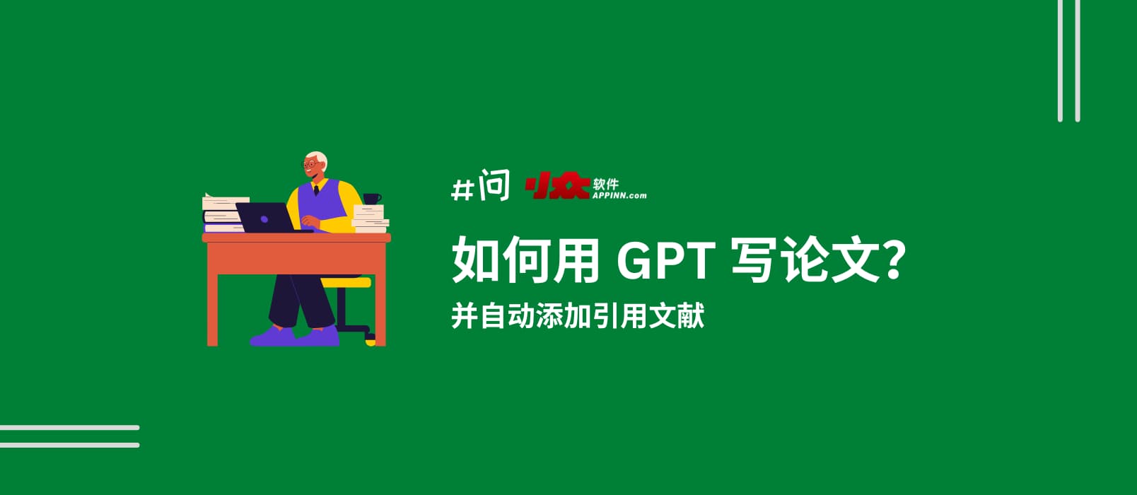 如何用 gpt 写论文、搜文献、自动撰写引用|1分钟能搞定吗?|开源赢家斗地主的解决方案:paper-ai